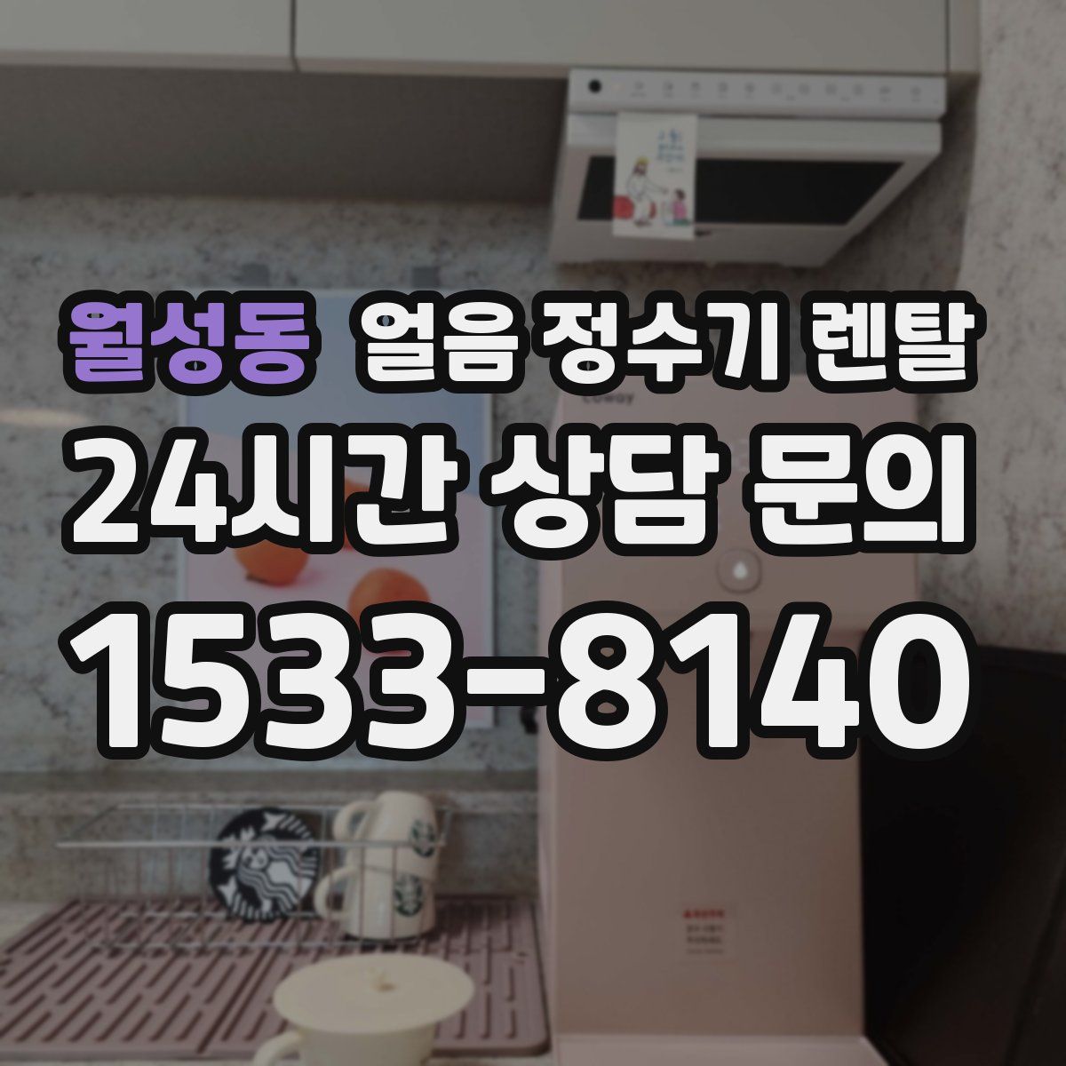 월성동 얼음 정수기 렌탈