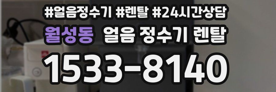 월성동 얼음 정수기 렌탈