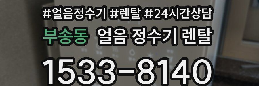 부송동 얼음 정수기 렌탈