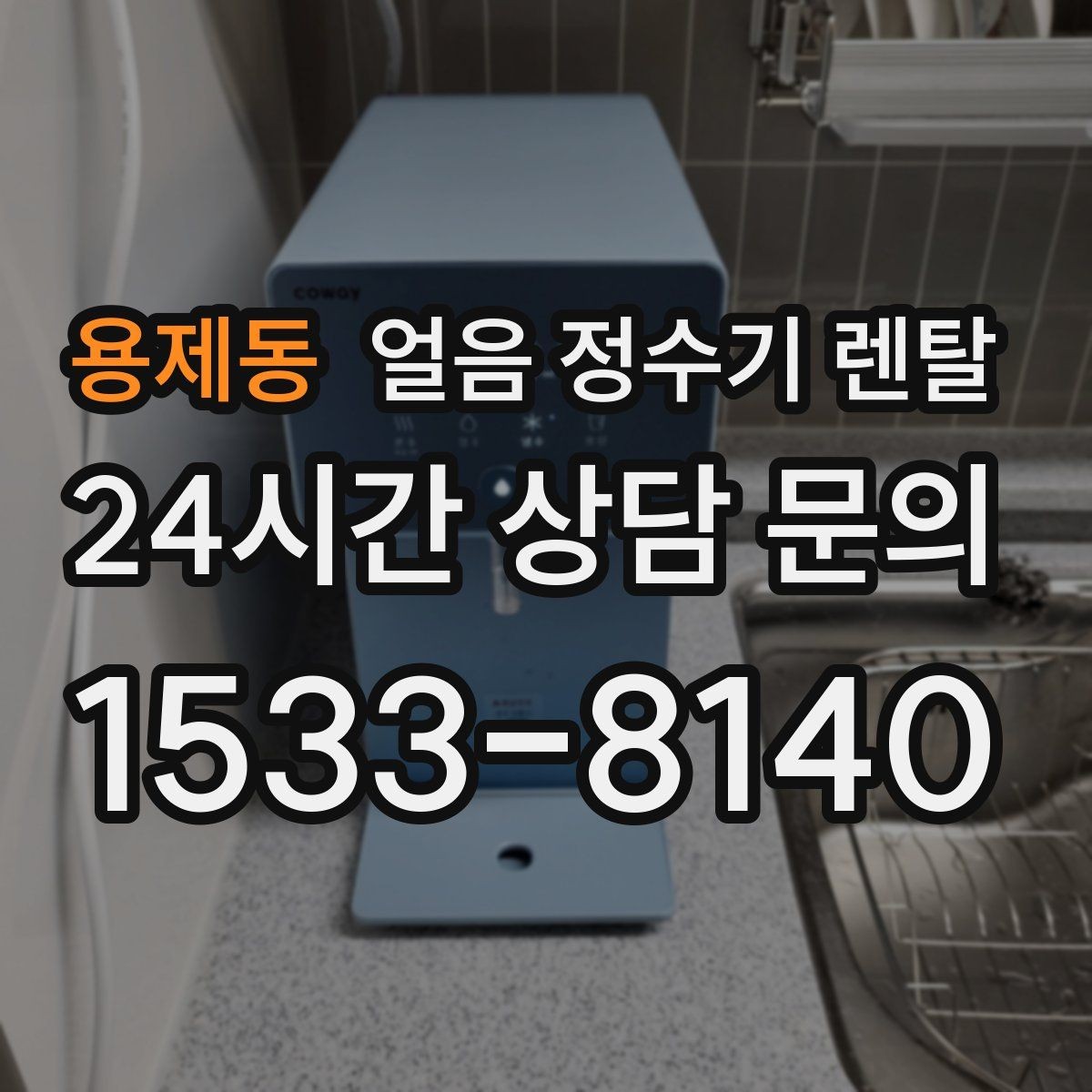용제동 얼음 정수기 렌탈 청소가 쉬운 구조를 고르는 방법