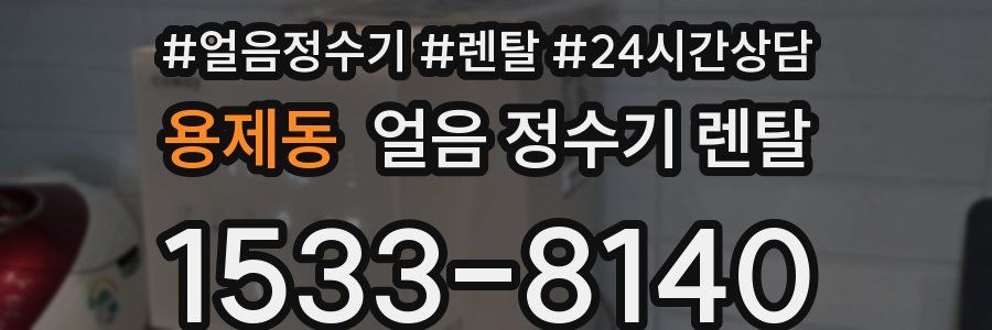 용제동 얼음 정수기 렌탈