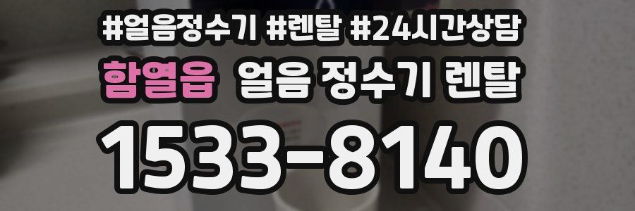 함열읍 얼음 정수기 렌탈