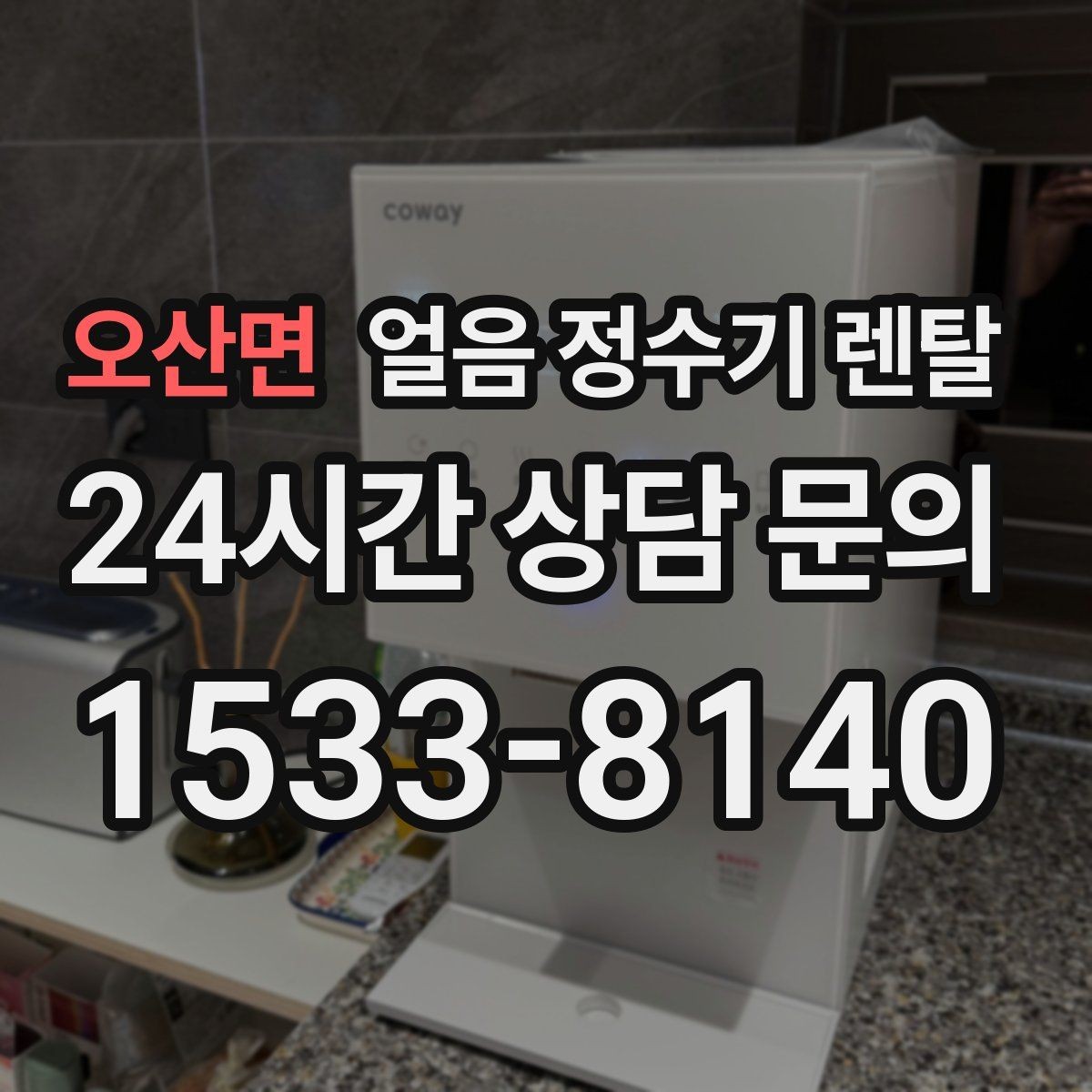 오산면 얼음 정수기 렌탈 가족이 많을수록 얼음 용량이 중요
