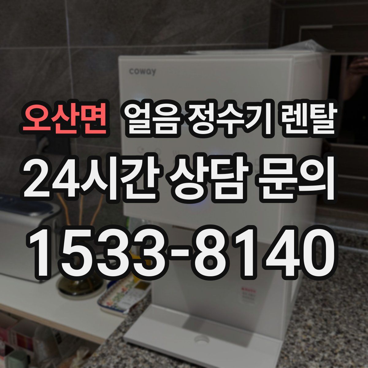 오산면 얼음 정수기 렌탈