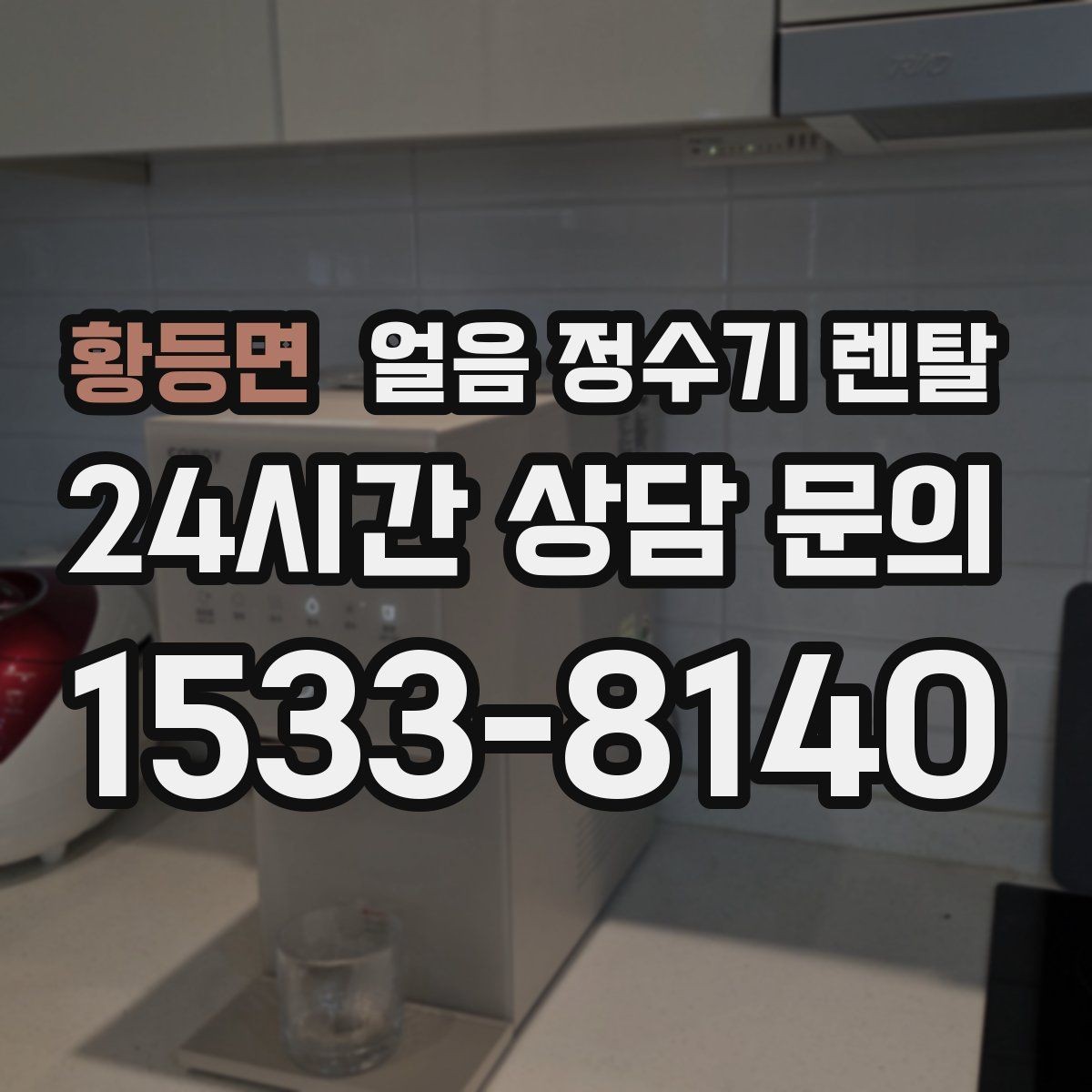 황등면 얼음 정수기 렌탈 여름에 냉수 얼음이 약해지는 이유