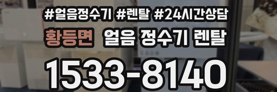 황등면 얼음 정수기 렌탈