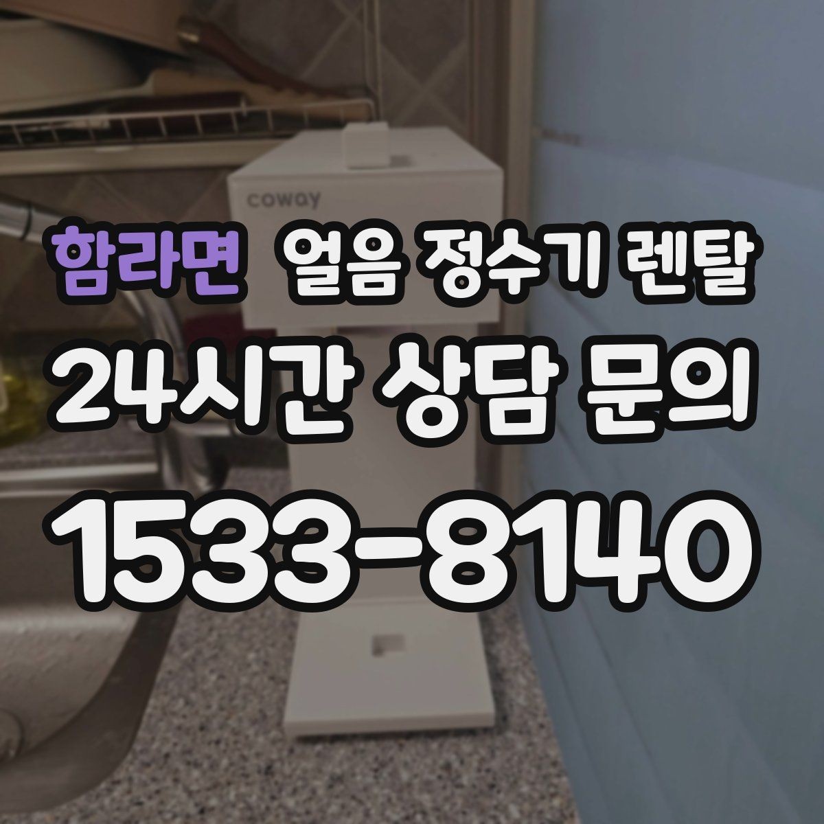 함라면 얼음 정수기 렌탈 하루 얼음 사용량으로 모델 고르는 법