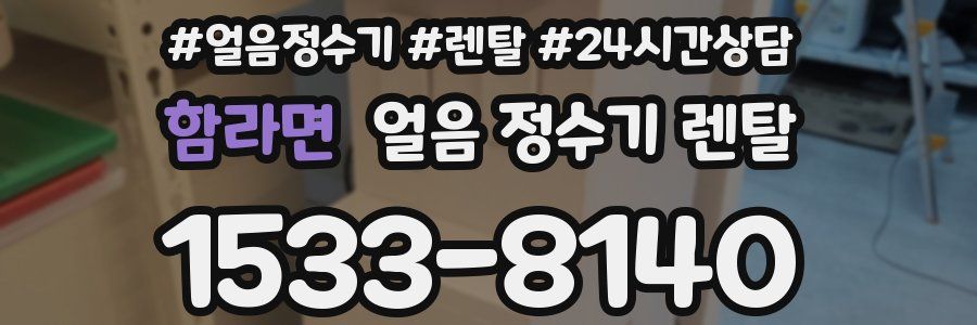 함라면 얼음 정수기 렌탈