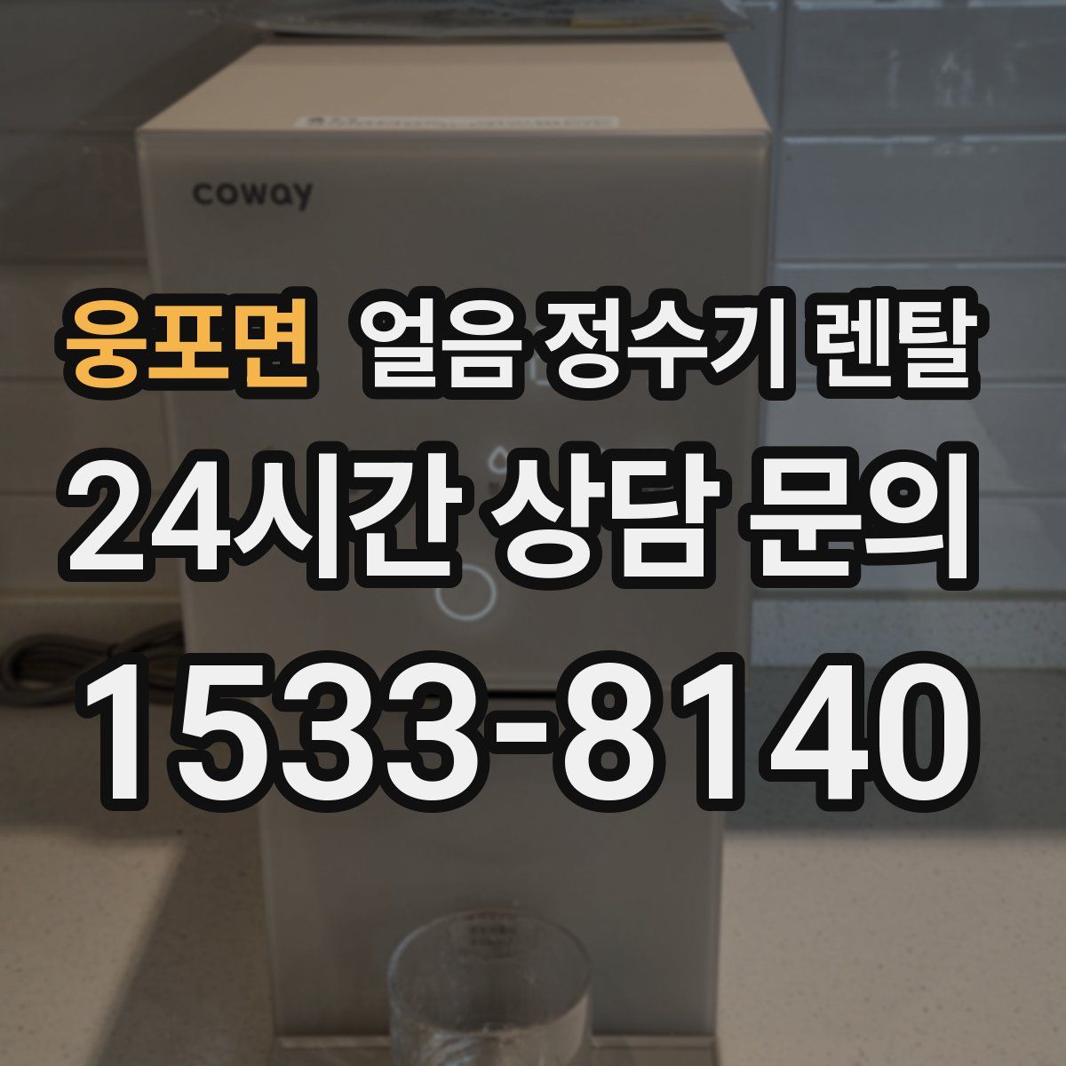 웅포면 얼음 정수기 렌탈