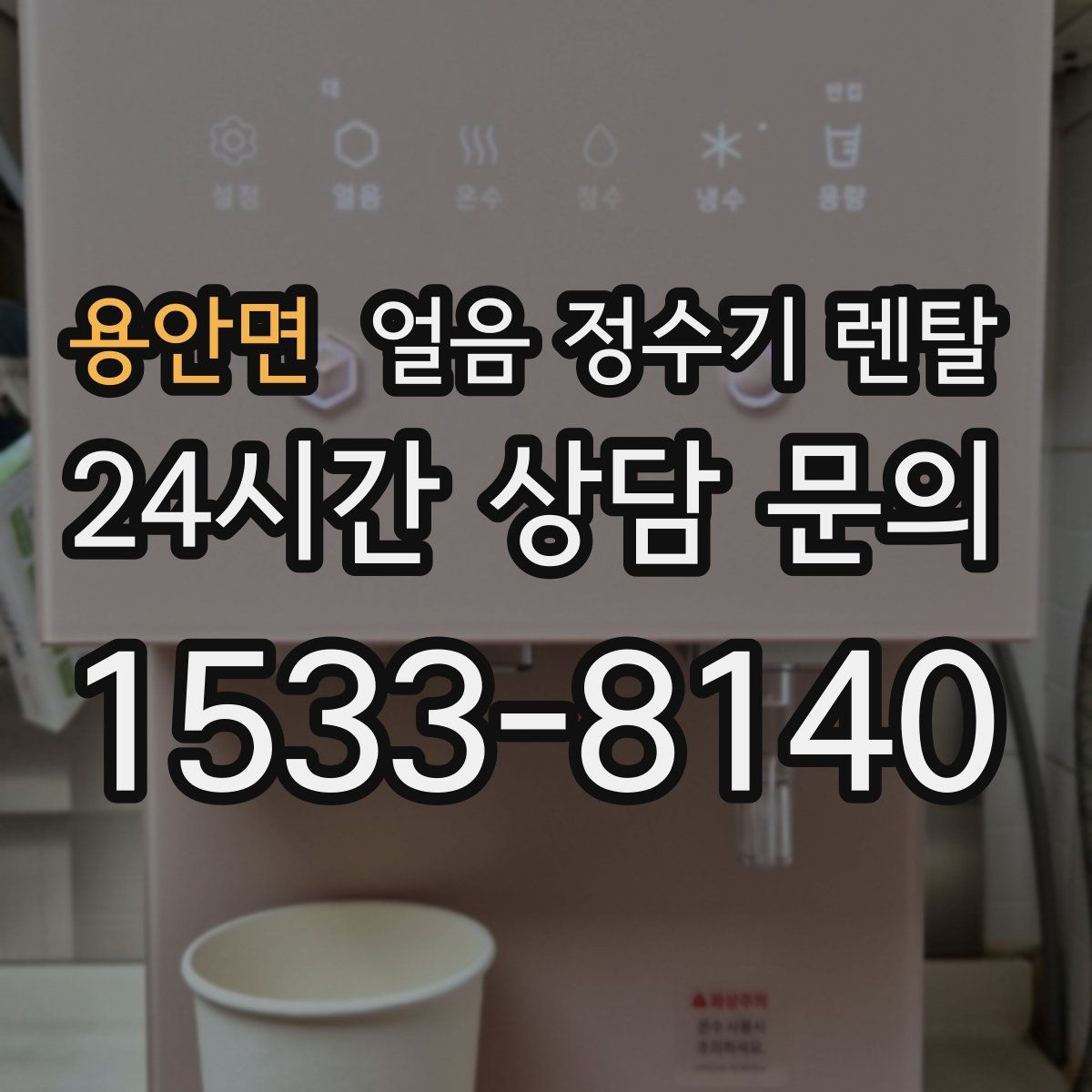 용안면 얼음 정수기 렌탈 손님 많은 집에 특히 편한 이유