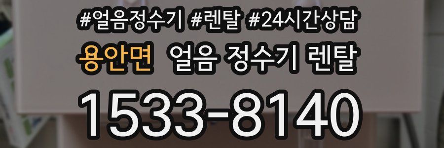 용안면 얼음 정수기 렌탈