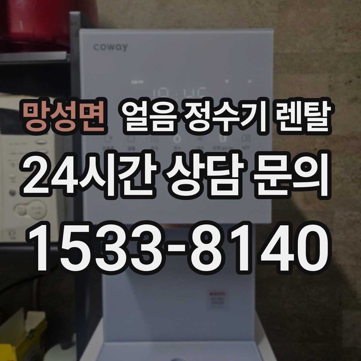 망성면 얼음 정수기 렌탈 설치 가능 여부를 빠르게 판단하는 방법