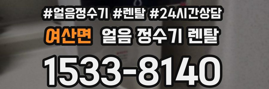 여산면 얼음 정수기 렌탈