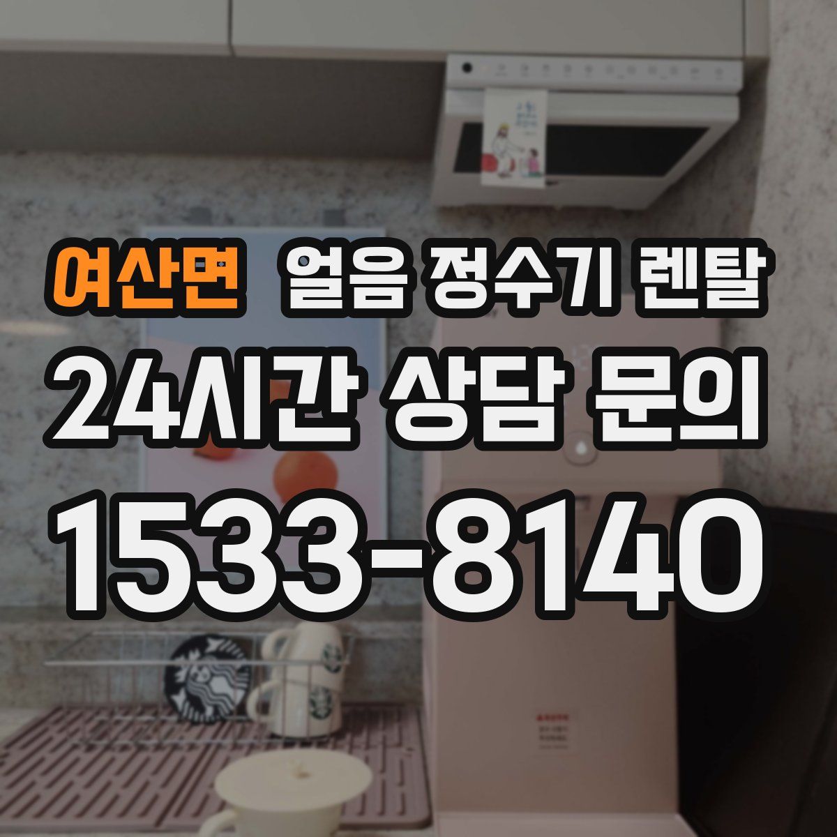 여산면 얼음 정수기 렌탈