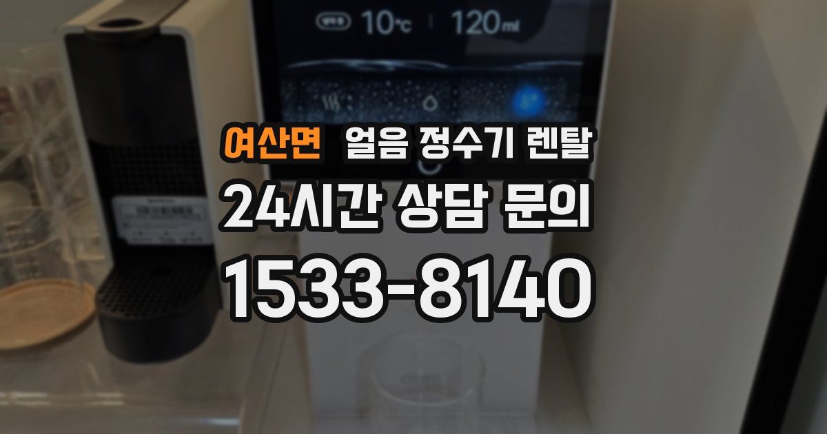 여산면 얼음 정수기 렌탈
