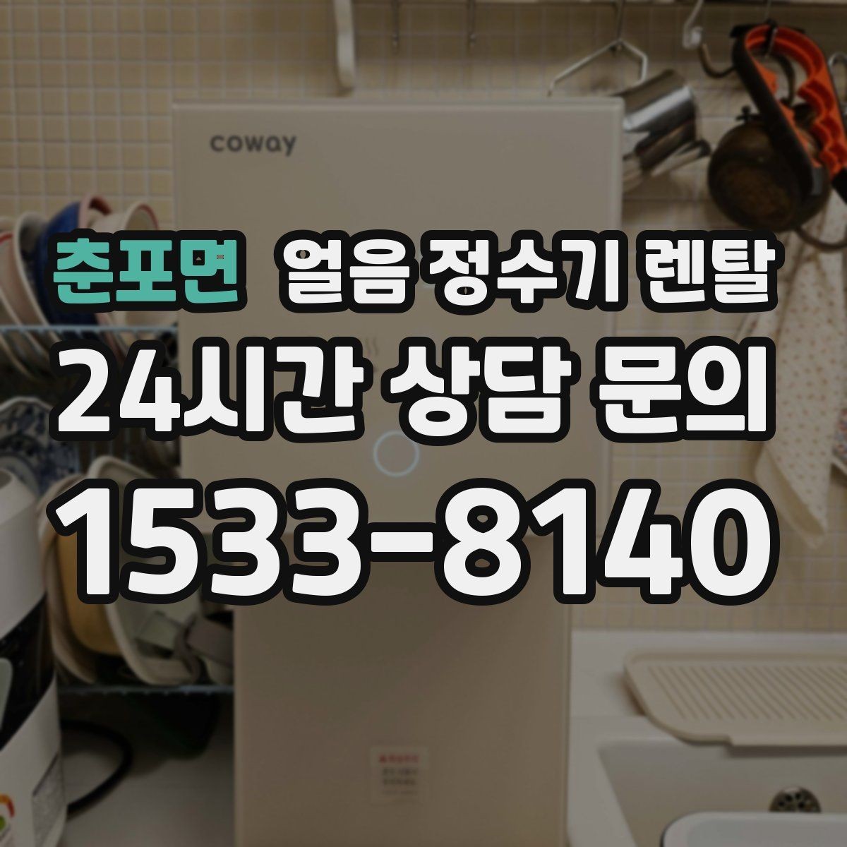 춘포면 얼음 정수기 렌탈 잠금 기능이 필요한 이유