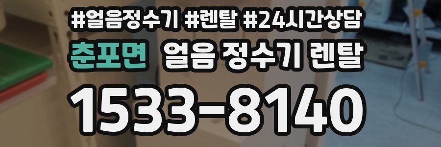 춘포면 얼음 정수기 렌탈