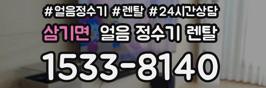 삼기면 얼음 정수기 렌탈