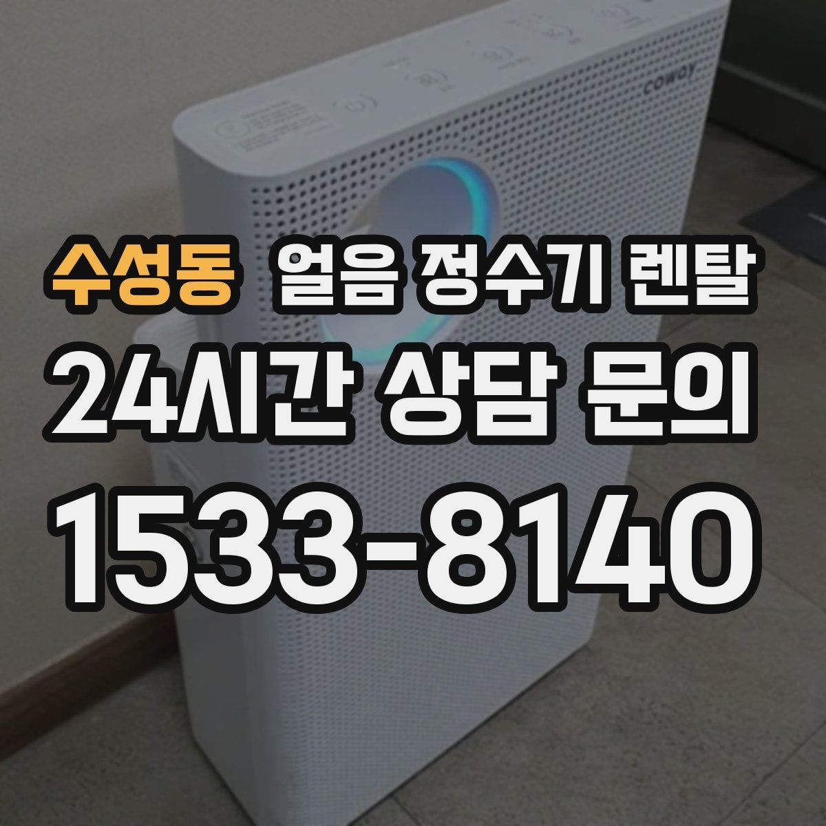 수성동 얼음 정수기 렌탈