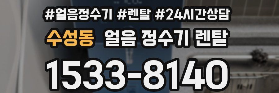 수성동 얼음 정수기 렌탈