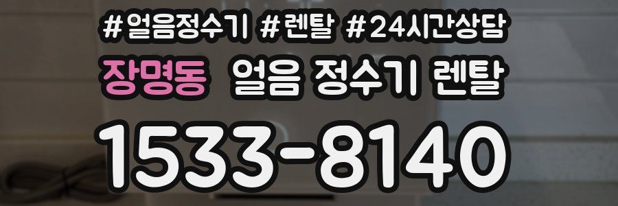 장명동 얼음 정수기 렌탈