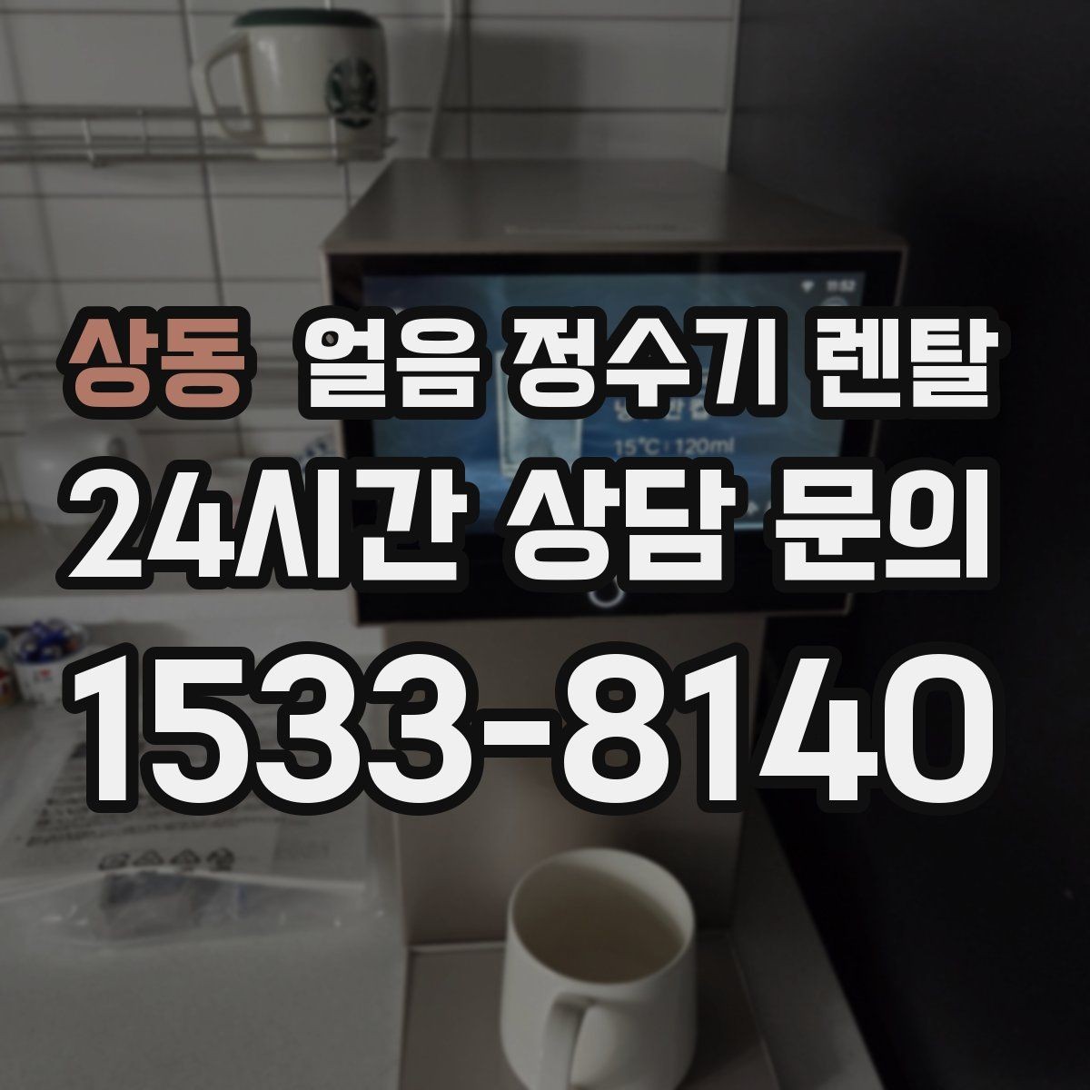상동 얼음 정수기 렌탈 하루 얼음 사용량으로 모델 고르는 방법
