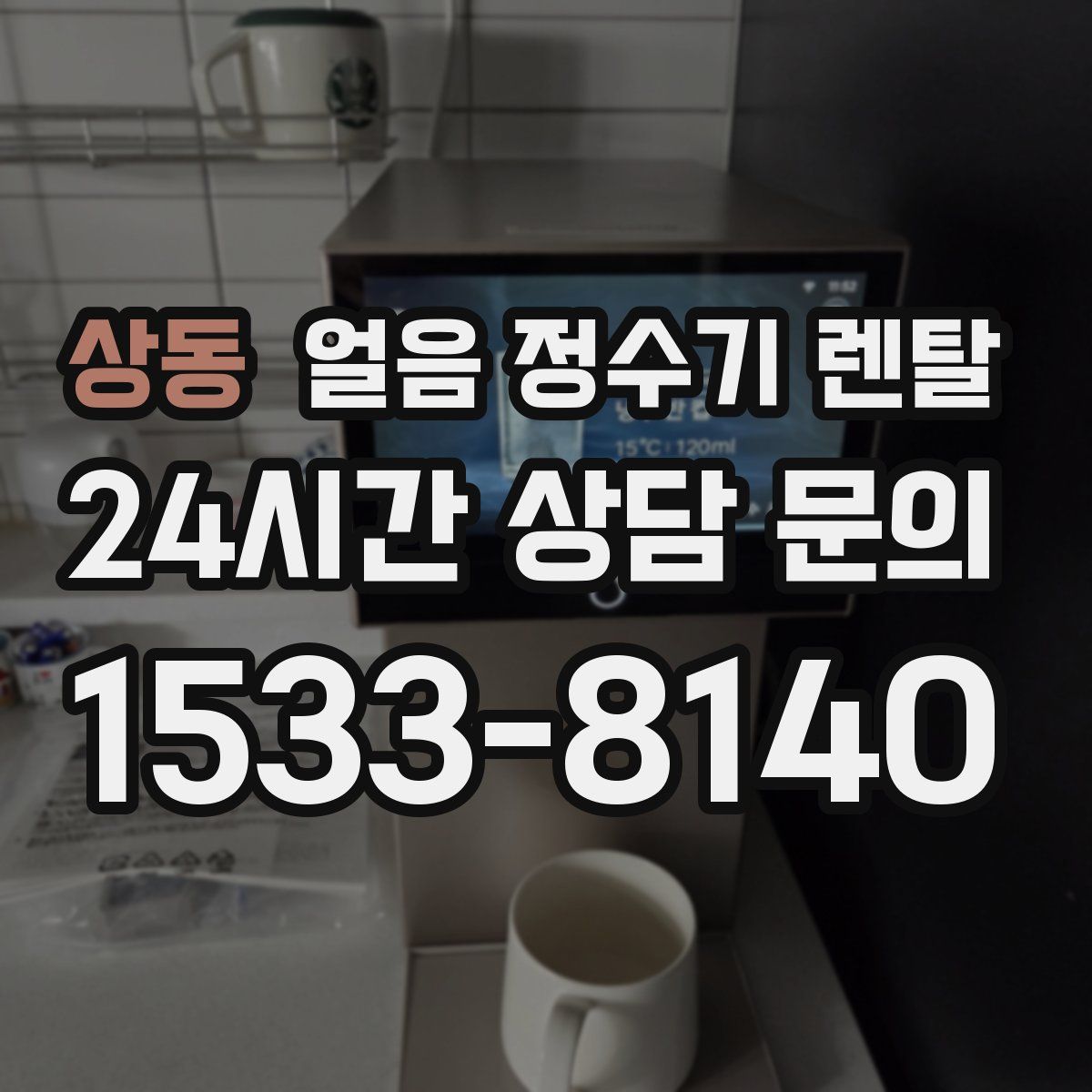 상동 얼음 정수기 렌탈