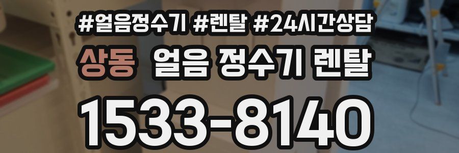 상동 얼음 정수기 렌탈