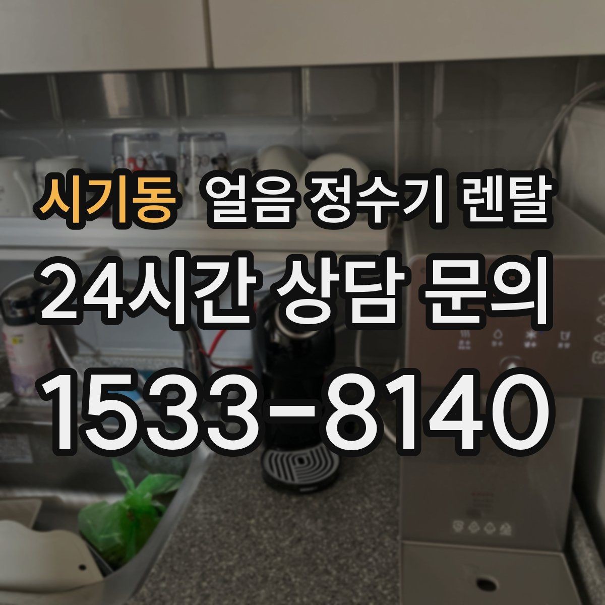 시기동 얼음 정수기 렌탈 얼음 통이 끈적하면 청소 신호