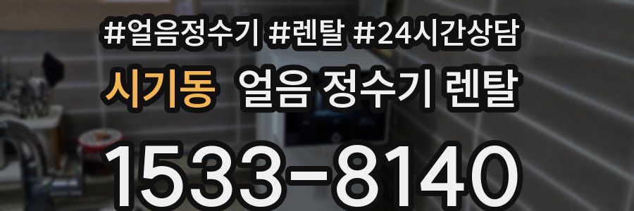 시기동 얼음 정수기 렌탈