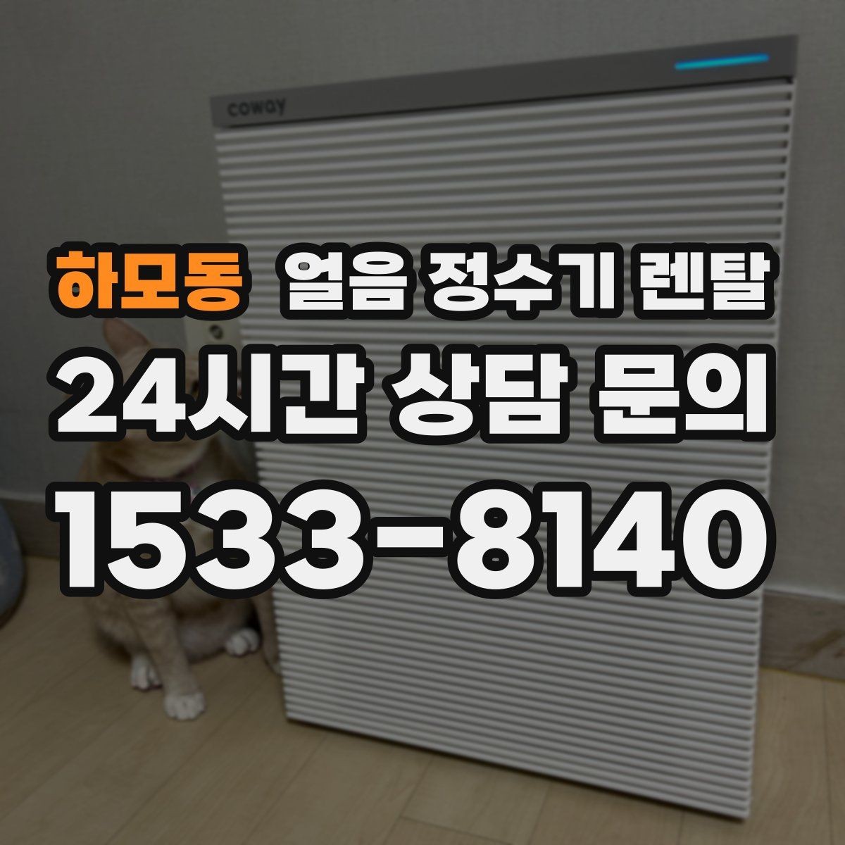 하모동 얼음 정수기 렌탈 얼음 통이 축축하면 관리 신호