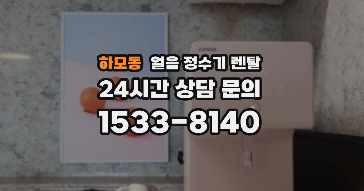 하모동 얼음 정수기 렌탈