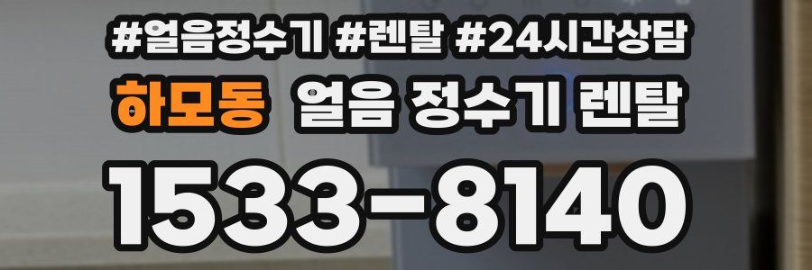 하모동 얼음 정수기 렌탈