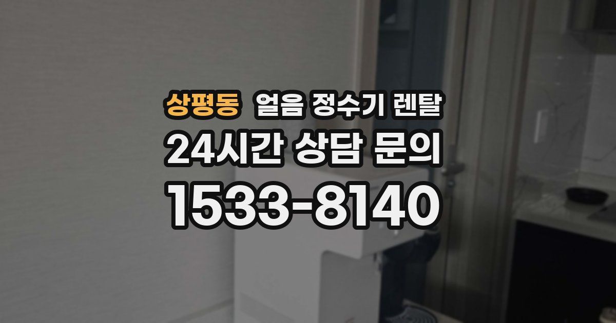 상평동 얼음 정수기 렌탈