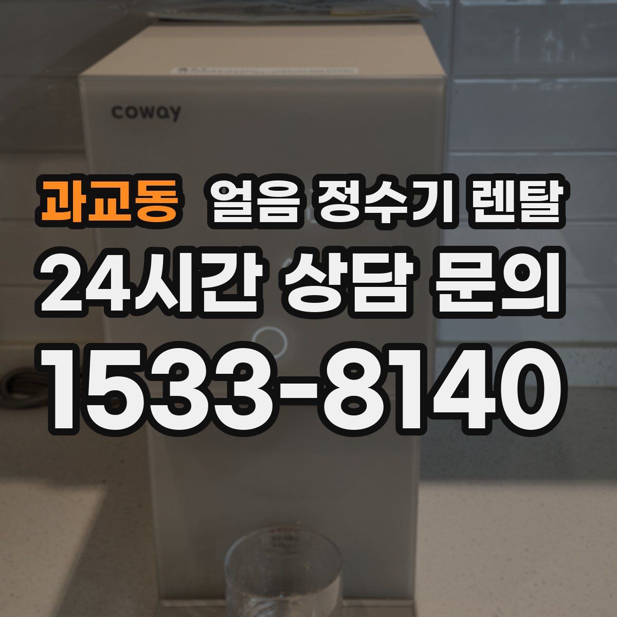 과교동 얼음 정수기 렌탈