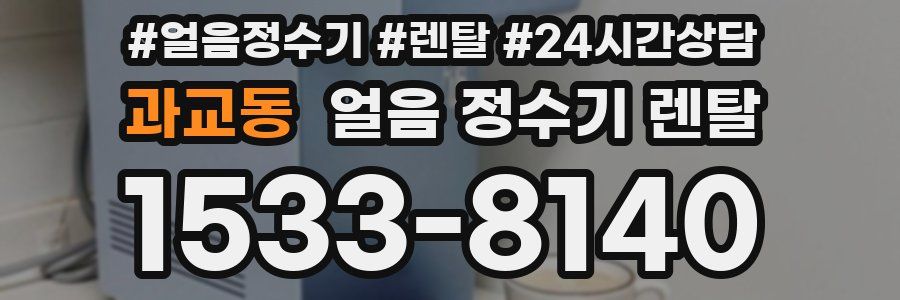 과교동 얼음 정수기 렌탈