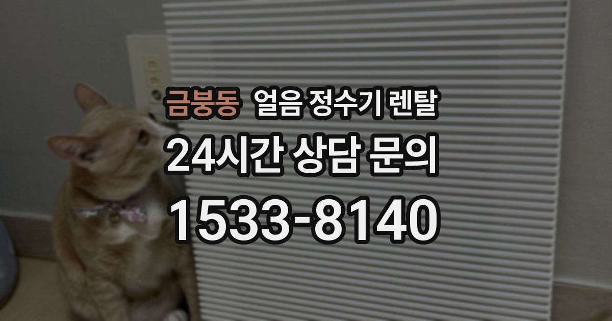 금붕동 얼음 정수기 렌탈