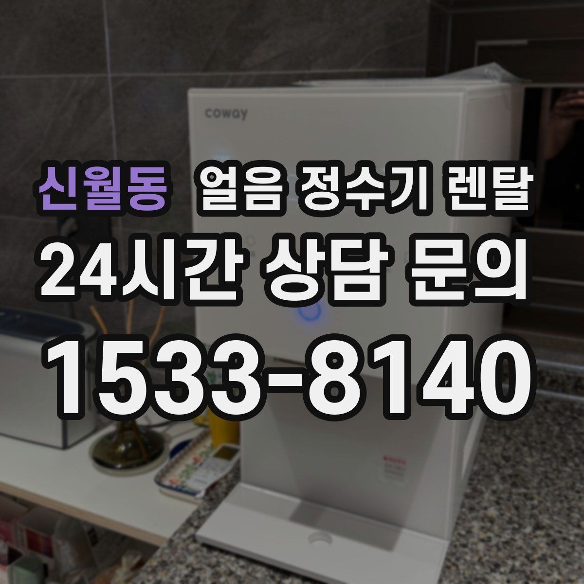 신월동 얼음 정수기 렌탈 버튼식 터치식 조작 비교