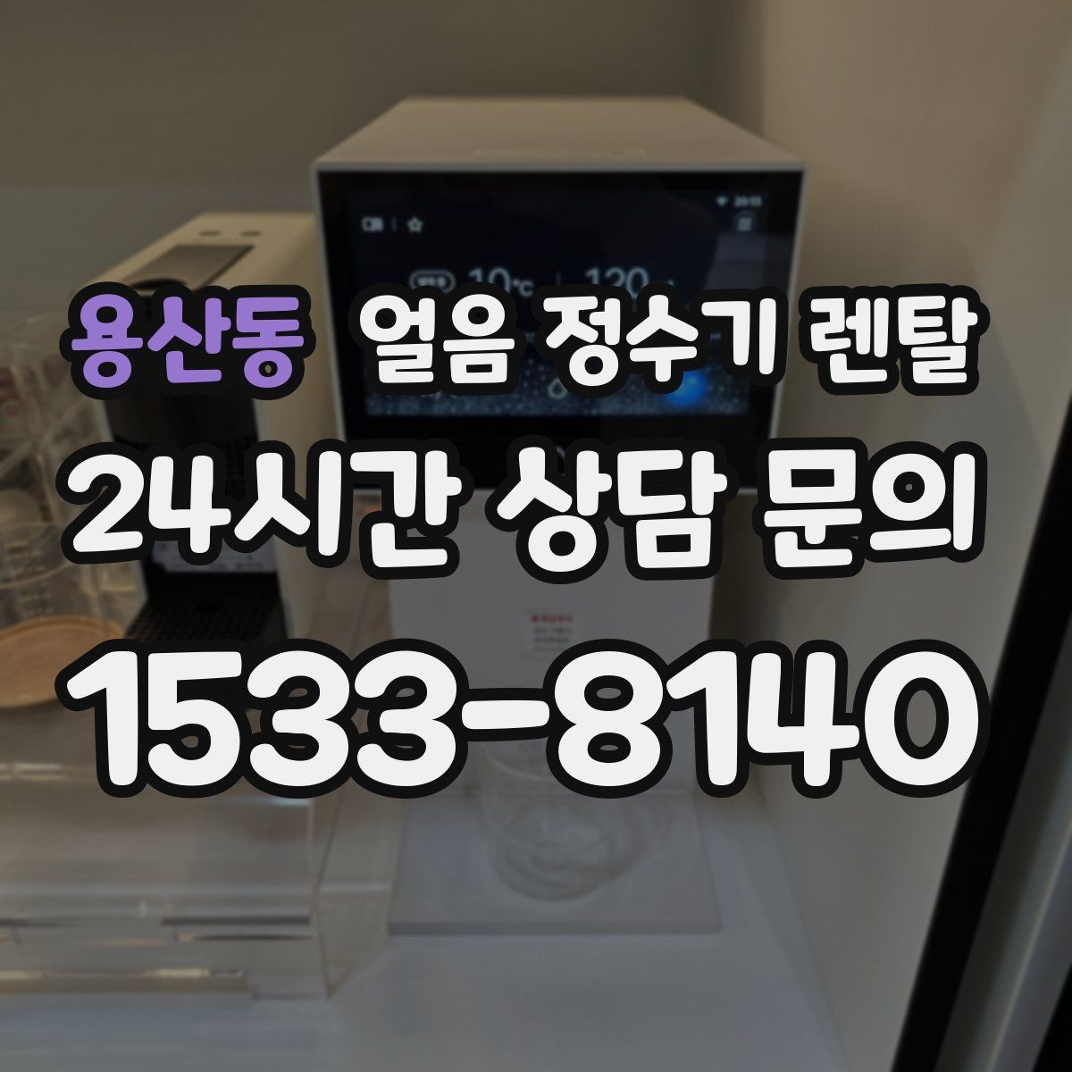 용산동 얼음 정수기 렌탈 사용량 적을 때 제빙을 꺼두는 게 좋은 이유