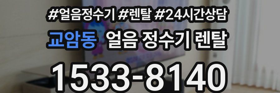 교암동 얼음 정수기 렌탈