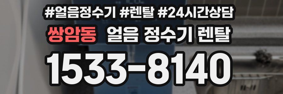 쌍암동 얼음 정수기 렌탈