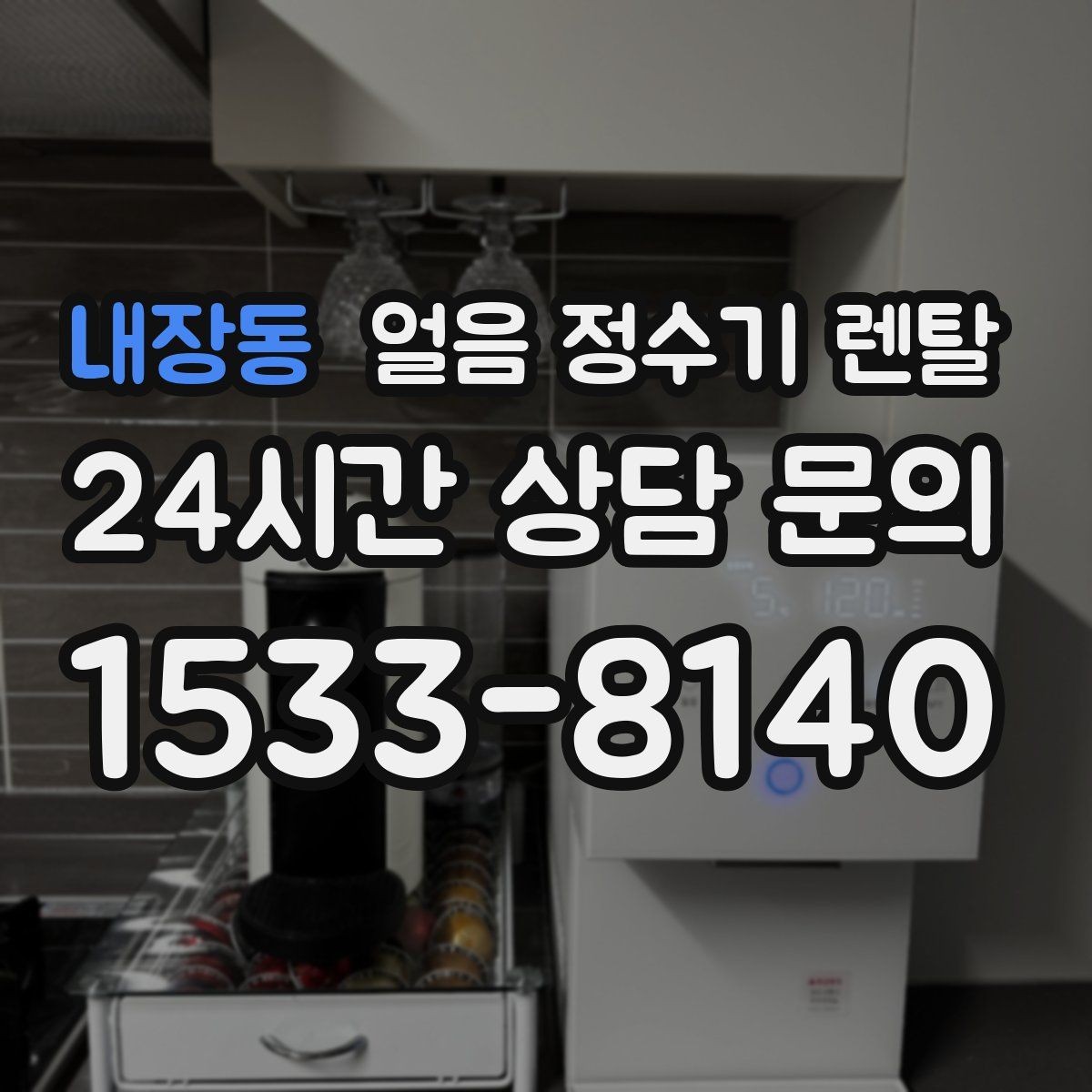 내장동 얼음 정수기 렌탈 하루 얼음 사용량으로 모델 고르는 방법