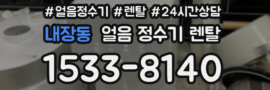 내장동 얼음 정수기 렌탈