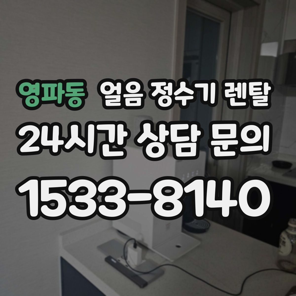 영파동 얼음 정수기 렌탈