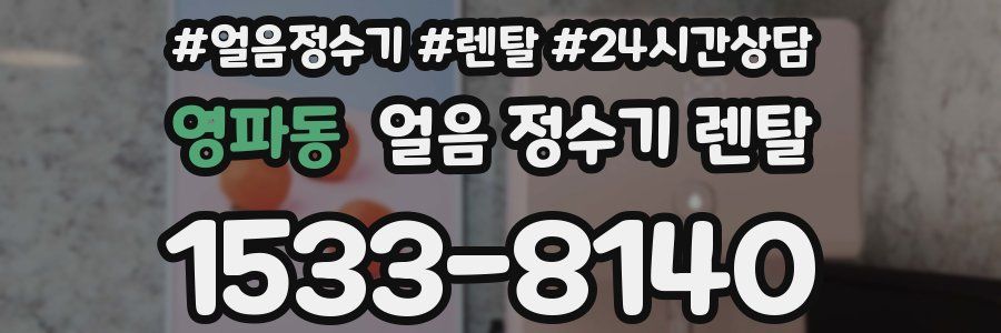 영파동 얼음 정수기 렌탈