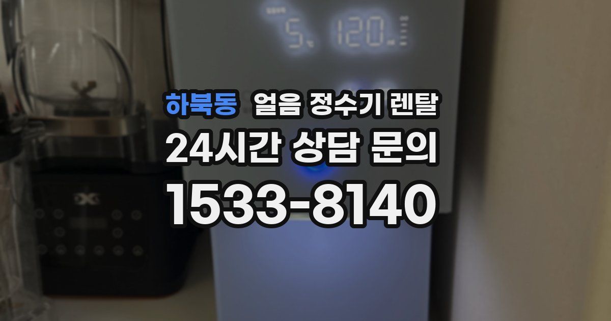 하북동 얼음 정수기 렌탈