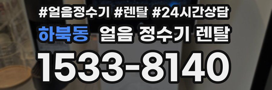 하북동 얼음 정수기 렌탈