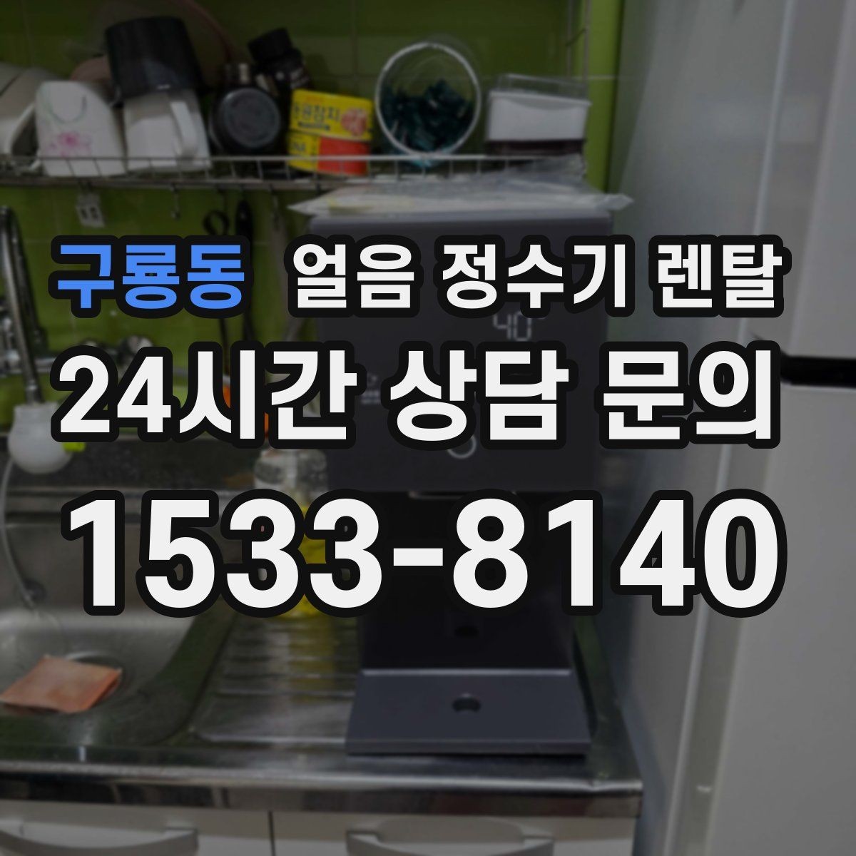 구룡동 얼음 정수기 렌탈 얼음 크기 선택이 음료 맛을 바꾸는 이유