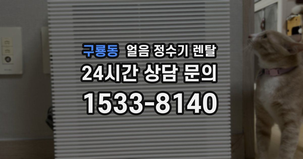 구룡동 얼음 정수기 렌탈