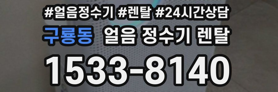 구룡동 얼음 정수기 렌탈